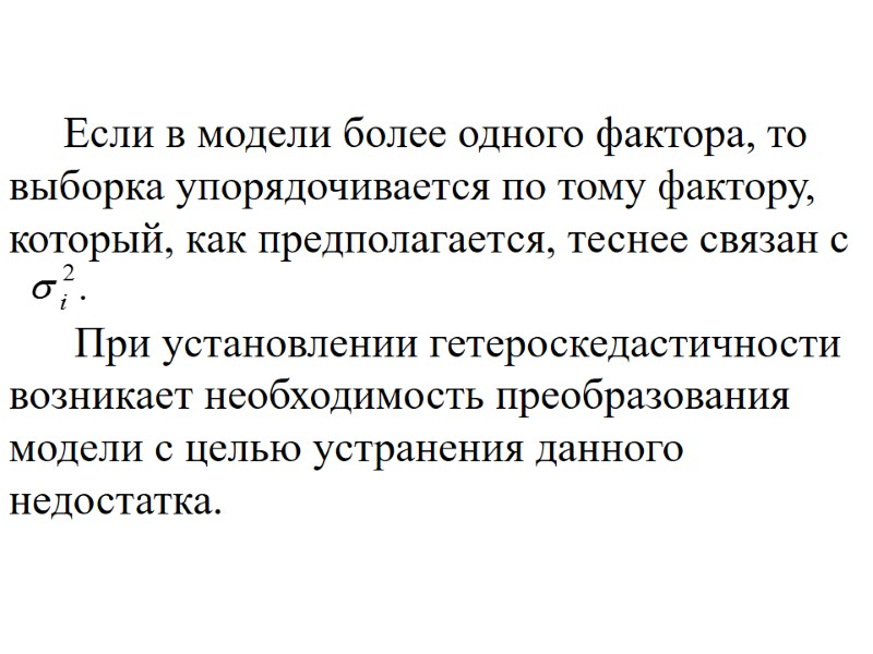 Если в модели более одного фактора, то выборка упорядочивается по тому фактору, который, как